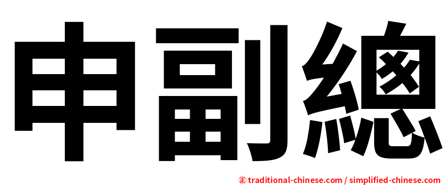 申副總