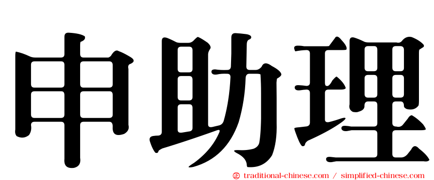 申助理