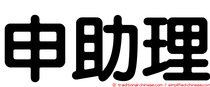 申助理