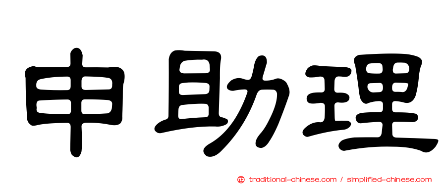 申助理