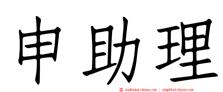 申助理