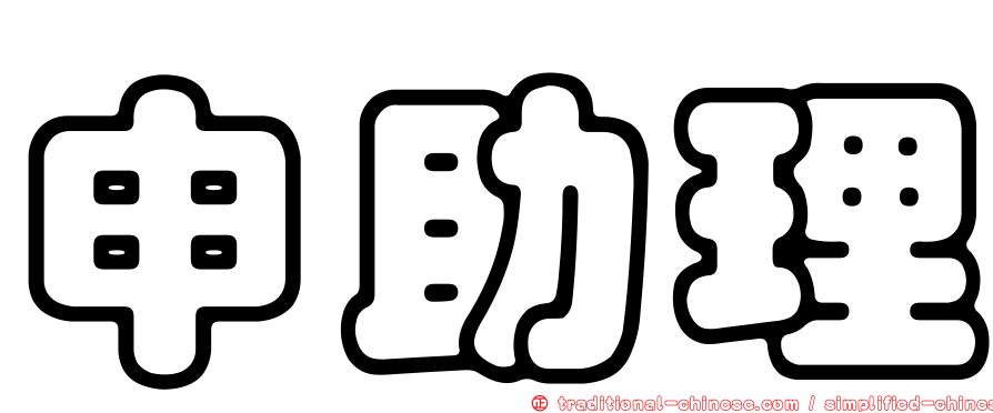 申助理