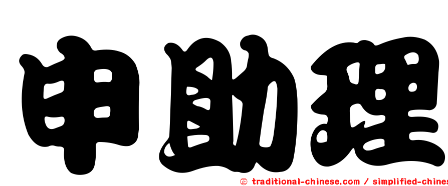 申助理