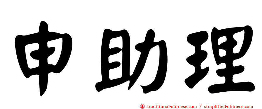 申助理