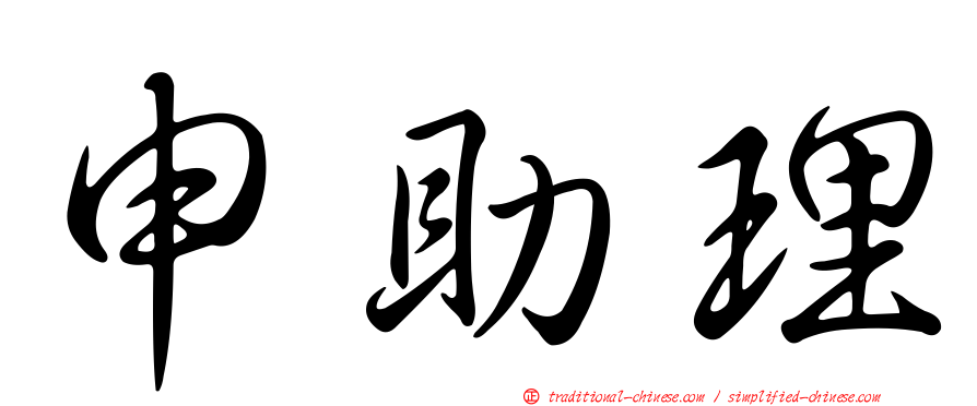 申助理