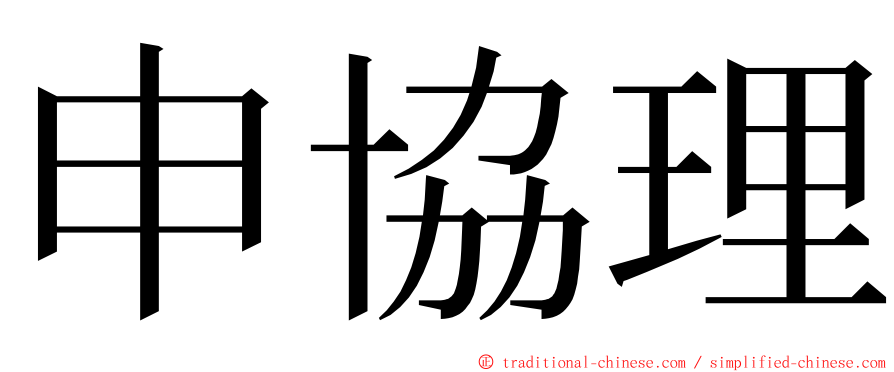 申協理 ming font