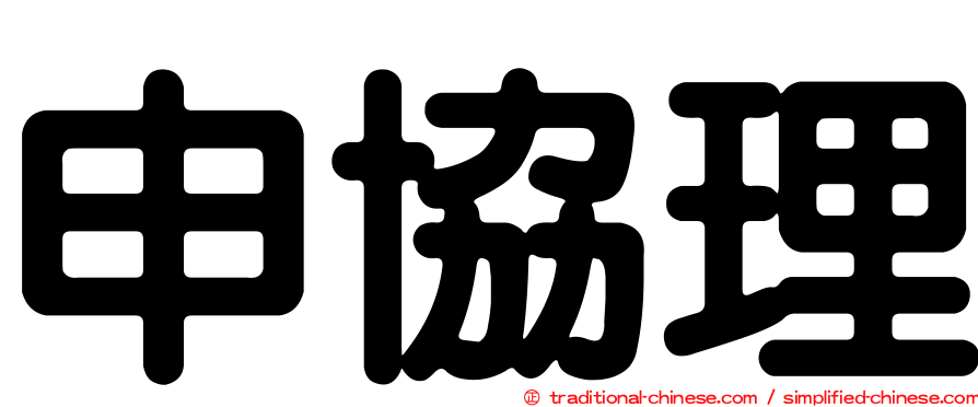 申協理
