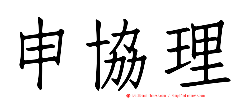 申協理