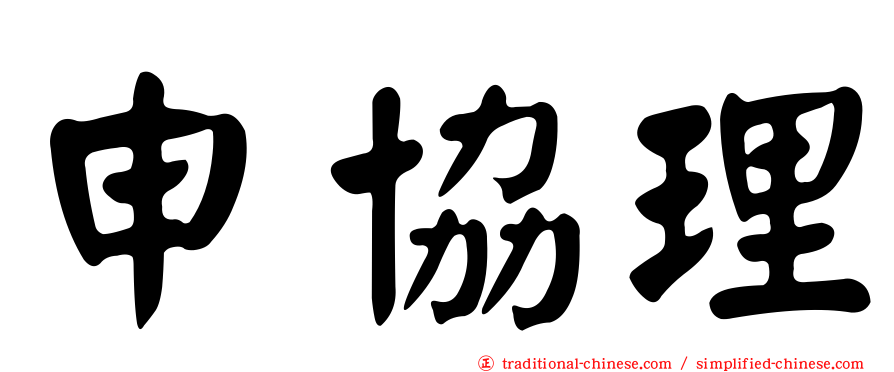 申協理