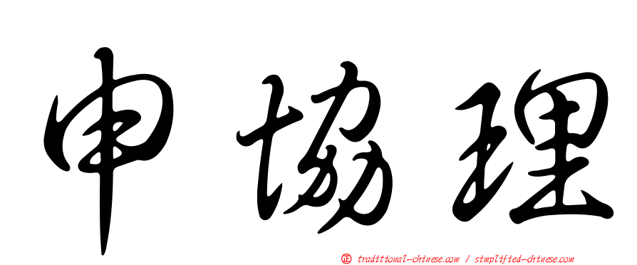 申協理