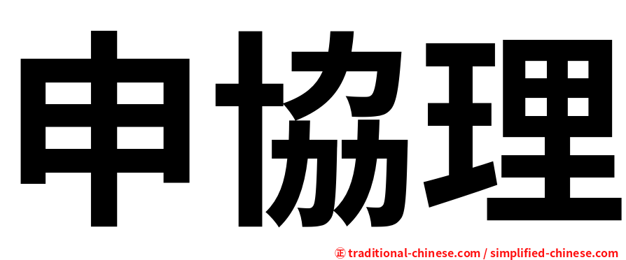 申協理