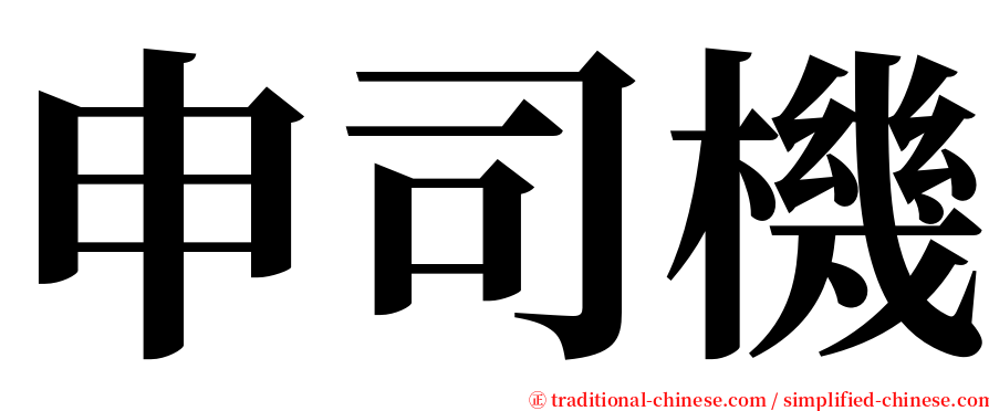 申司機 serif font