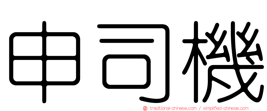 申司機