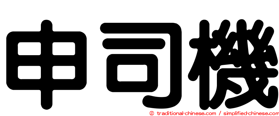 申司機