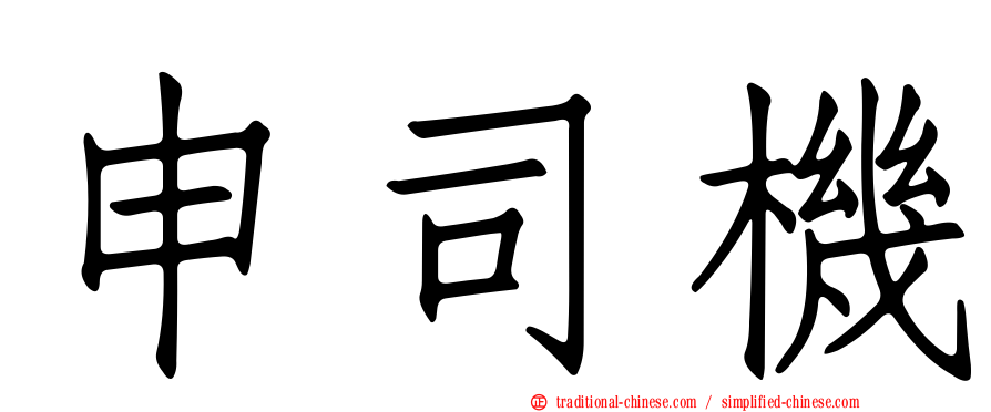 申司機