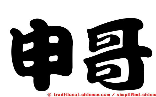 申哥