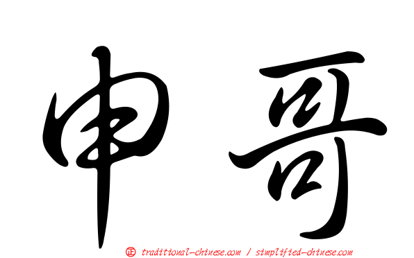 申哥