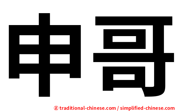 申哥