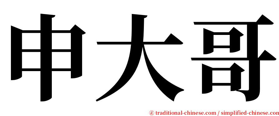 申大哥 serif font
