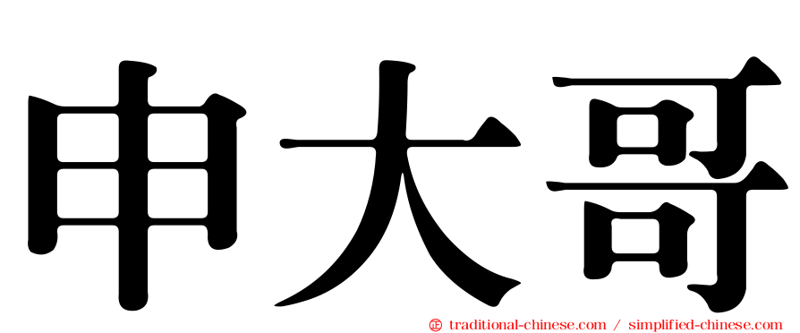 申大哥