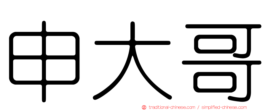 申大哥