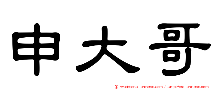 申大哥