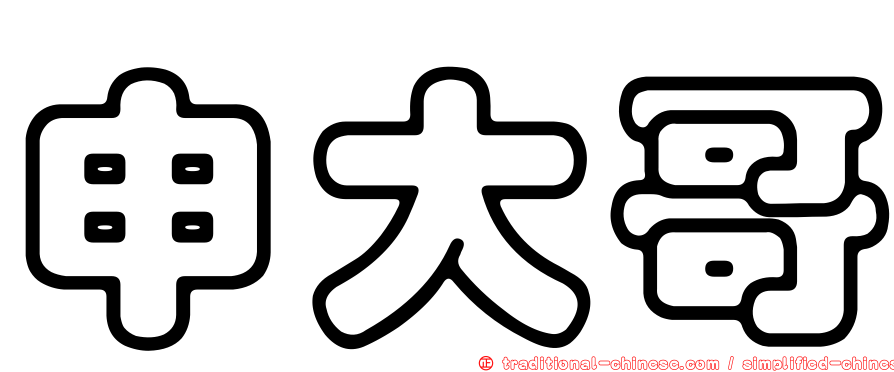 申大哥