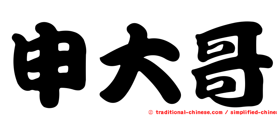 申大哥