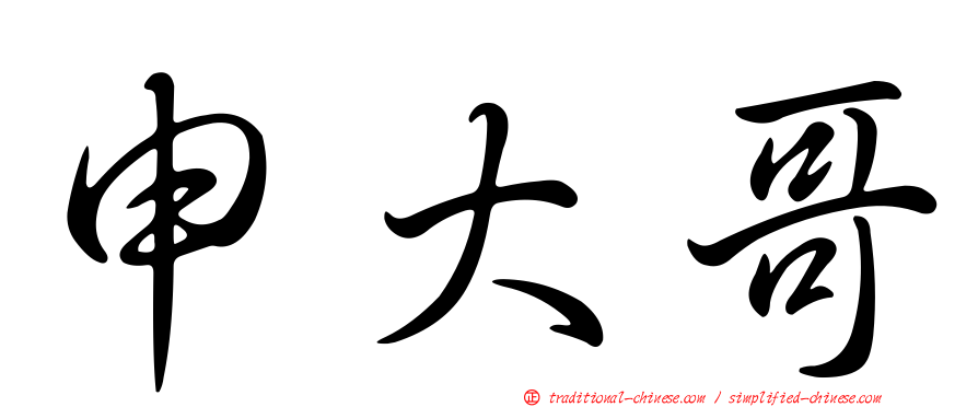 申大哥