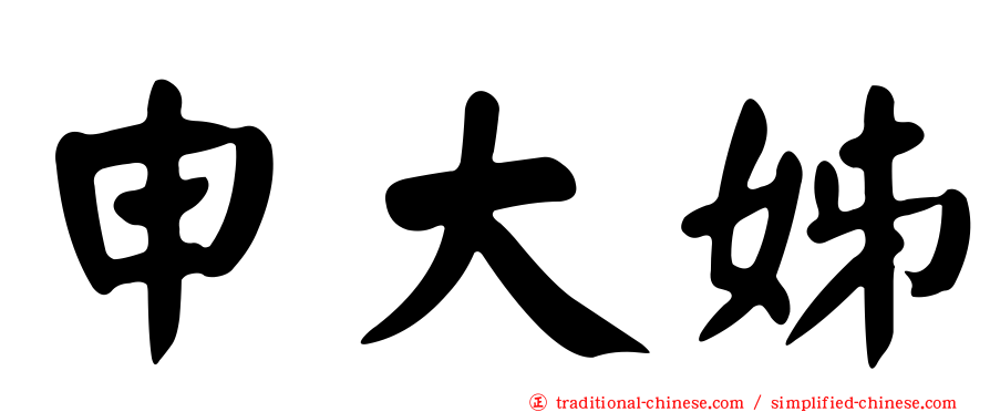 申大姊