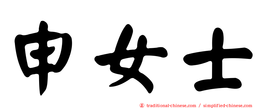 申女士