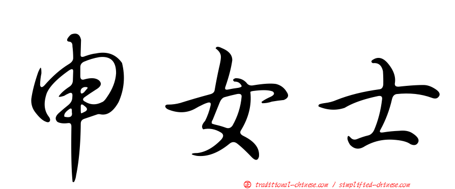 申女士
