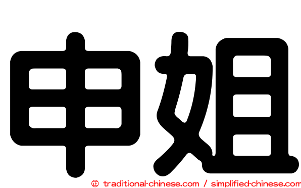 申姐
