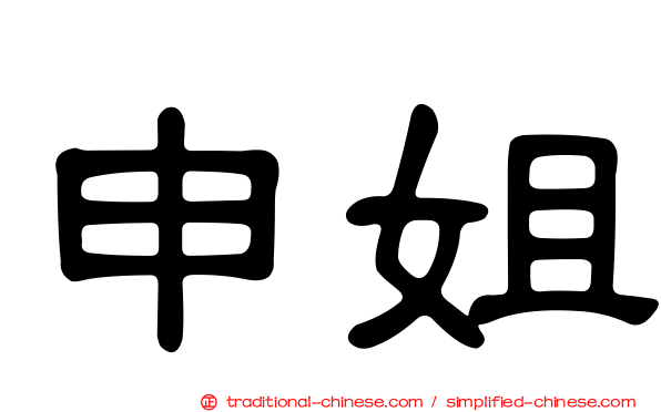 申姐