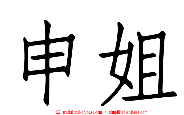 申姐