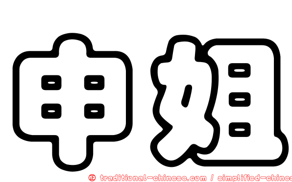 申姐