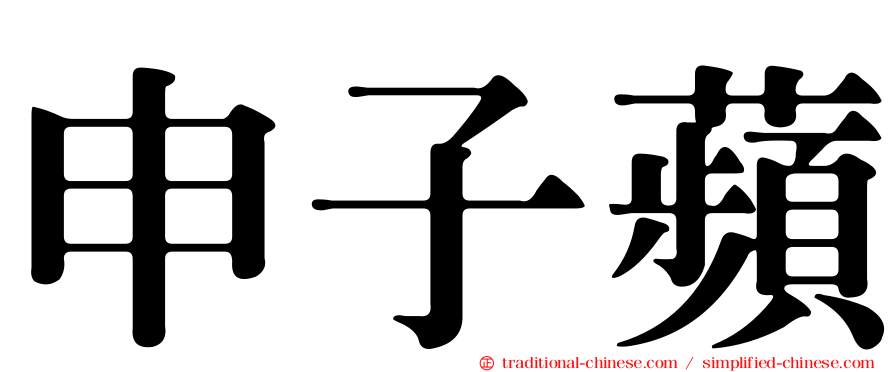 申子蘋