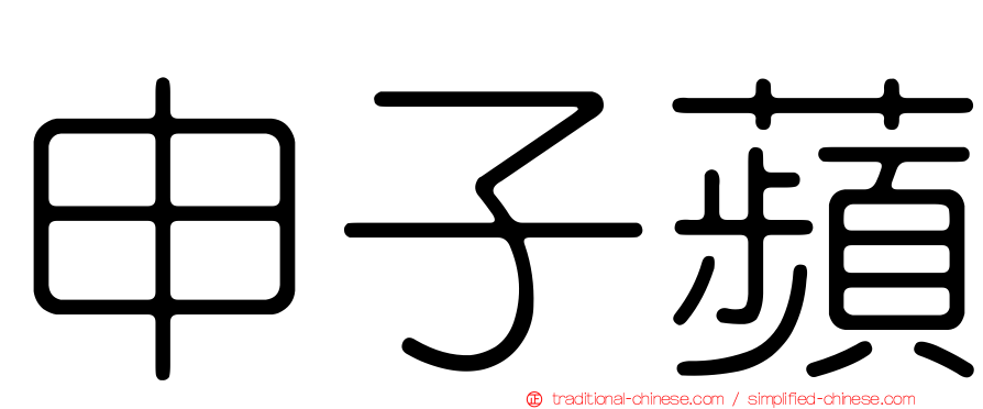 申子蘋