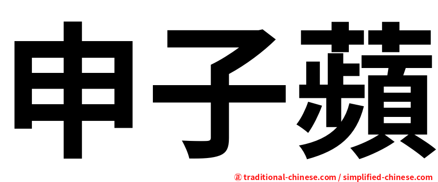 申子蘋
