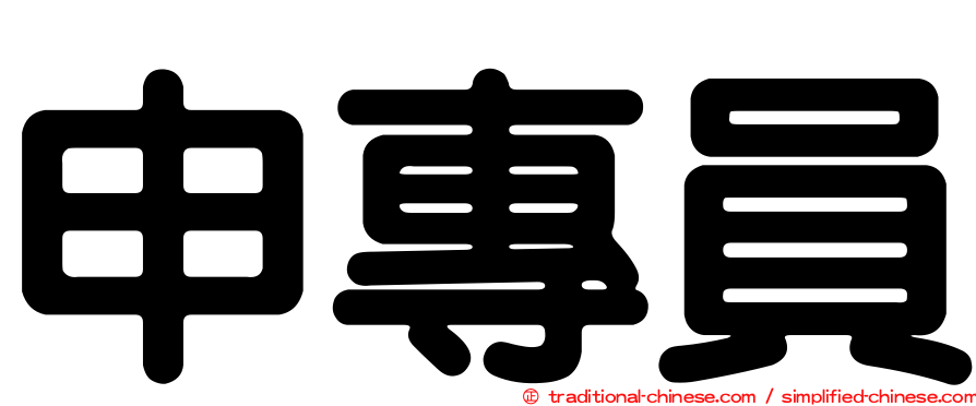 申專員