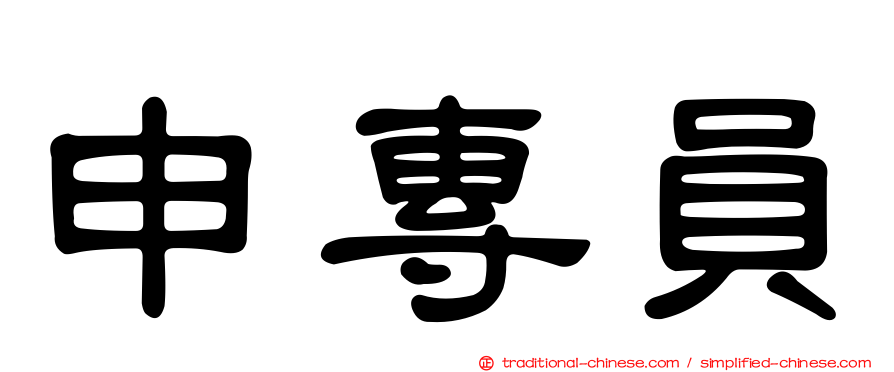 申專員