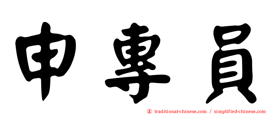 申專員