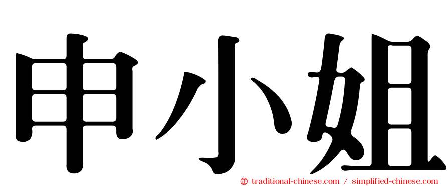 申小姐