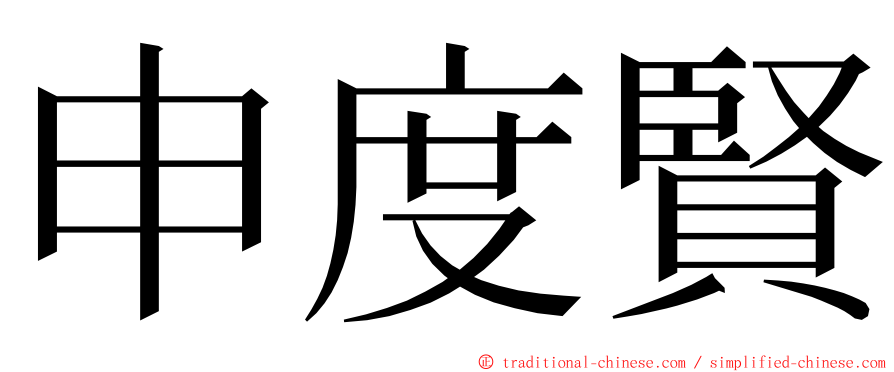 申度賢 ming font