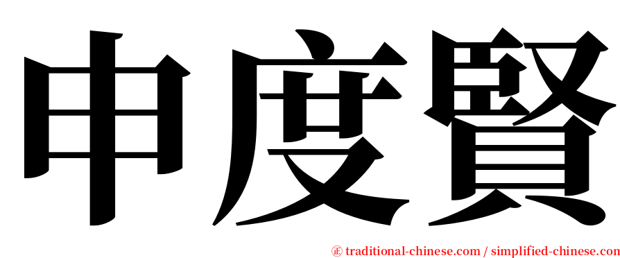 申度賢 serif font
