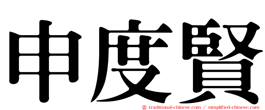 申度賢