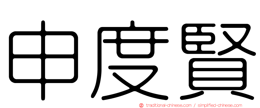 申度賢