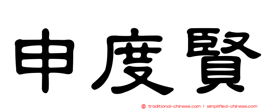 申度賢