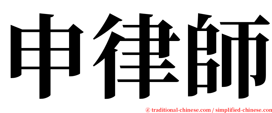 申律師 serif font