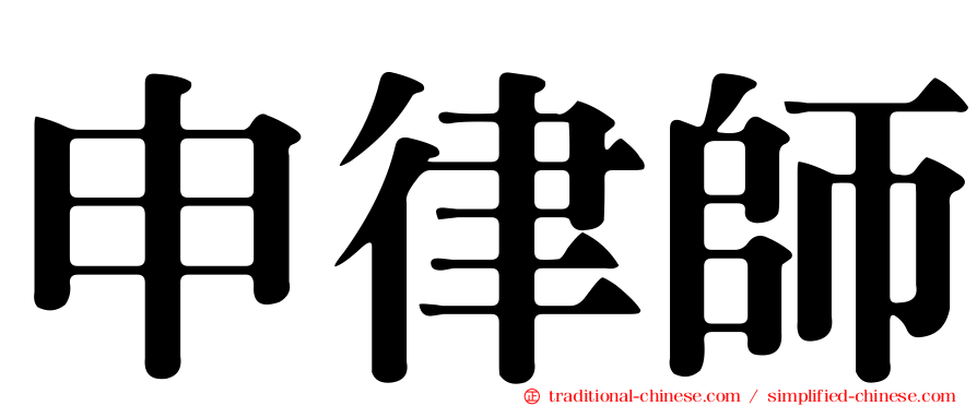 申律師